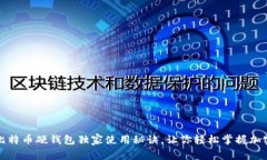 专家解读：比特币硬钱包