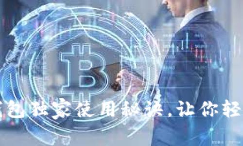 专家解读：比特币硬钱包独家使用秘诀，让你轻松掌握加密资产安全！
