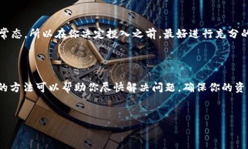 在关于Tokenim钱包的问题上，提取问题是很多用户经常面对的困扰，尤其是在投入了一定金额后却遇到取现难题。那么，今天我们就来深入探讨一下这个问题。首先，让我们先看看这个问题的背景和一些可能的解决方案。

Tokenim钱包的基本介绍

Tokenim钱包是一款在数字资产交易中颇受欢迎的加密货币钱包，它支持多种虚拟货币的存储和交易。从某种程度上来说，它就像我们现实生活中的银行，帮助用户安全地存储和管理他们的资产。不过，像任何金融产品一样，Tokenim钱包也并非没有问题。

提币难的常见原因

首先，提币难的问题，很多时候可能和以下几方面有关：

ul
    listrong身份验证问题：/strong 在大多数加密货币钱包中，身份验证是一个重要环节。如果你没有完成身份验证，通常你是无法提取资产的。/li
    listrong网络拥堵：/strong 有的时候，区块链网络可能会出现拥堵现象，导致交易确认时间延迟。这种情况下，提币的请求可能会被延后。/li
    listrong平台限制：/strong 有些钱包和交易所会对提币设置一定的限制，比如最小提币额度等。如果你的提现金额低于这个额度，自然是无法提取的。/li
    listrong安全审核：/strong 某些钱包在用户进行大额提币时，可能会进行额外的安全审核。这就是为了保护用户的资金安全。/li
/ul

解决方案和建议

那么，面对提不出来的情况，我们该怎么处理呢？

ul
    listrong确认身份验证是否完成：/strong 有时候我们可能会忽视这一点，记得重新检查一下自己的身份验证是否过关。/li
    listrong看看网络状态：/strong 如果网络拥堵，你可以耐心等待，查看一下其它用户是否也遇到类似问题。在加密社区或相关论坛上寻找答案有时会获得额外的信息。/li
    listrong联系客服：/strong 如果一切看起来正常但仍无法提现，不妨联系Tokenim的客服团队，询问关于账户的具体状况。他们通常会给出更具体的解决方案。/li
    listrong设置好安全问题：/strong 有些账号的安全问题设置不当也会导致提现失败，确保你的安全设置是最新和完整的。/li
/ul

心理准备和风险控制

说真的，在投资加密货币时，大家都应该有一个心理准备，风险是无处不在的。平台不稳定、市场波动大都是常态。所以在你决定投入之前，最好进行充分的调查和准备。

总结

总的来说，Tokenim钱包提不出来600块钱的情况可以有多种原因，而解决方案也是多种多样的。希望以上的方法可以帮助你尽快解决问题，确保你的资产安全。同时，也希望大家在使用加密钱包时能够多一份谨慎，少一份焦虑。记住，了解和学习是最好的防护。

Tokenim钱包, 提币, 加密货币/guanjianci
专家独家揭秘：Tokenim钱包提不出来的秘诀和解决方案