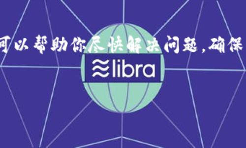 在关于Tokenim钱包的问题上，提取问题是很多用户经常面对的困扰，尤其是在投入了一定金额后却遇到取现难题。那么，今天我们就来深入探讨一下这个问题。首先，让我们先看看这个问题的背景和一些可能的解决方案。

Tokenim钱包的基本介绍

Tokenim钱包是一款在数字资产交易中颇受欢迎的加密货币钱包，它支持多种虚拟货币的存储和交易。从某种程度上来说，它就像我们现实生活中的银行，帮助用户安全地存储和管理他们的资产。不过，像任何金融产品一样，Tokenim钱包也并非没有问题。

提币难的常见原因

首先，提币难的问题，很多时候可能和以下几方面有关：

ul
    listrong身份验证问题：/strong 在大多数加密货币钱包中，身份验证是一个重要环节。如果你没有完成身份验证，通常你是无法提取资产的。/li
    listrong网络拥堵：/strong 有的时候，区块链网络可能会出现拥堵现象，导致交易确认时间延迟。这种情况下，提币的请求可能会被延后。/li
    listrong平台限制：/strong 有些钱包和交易所会对提币设置一定的限制，比如最小提币额度等。如果你的提现金额低于这个额度，自然是无法提取的。/li
    listrong安全审核：/strong 某些钱包在用户进行大额提币时，可能会进行额外的安全审核。这就是为了保护用户的资金安全。/li
/ul

解决方案和建议

那么，面对提不出来的情况，我们该怎么处理呢？

ul
    listrong确认身份验证是否完成：/strong 有时候我们可能会忽视这一点，记得重新检查一下自己的身份验证是否过关。/li
    listrong看看网络状态：/strong 如果网络拥堵，你可以耐心等待，查看一下其它用户是否也遇到类似问题。在加密社区或相关论坛上寻找答案有时会获得额外的信息。/li
    listrong联系客服：/strong 如果一切看起来正常但仍无法提现，不妨联系Tokenim的客服团队，询问关于账户的具体状况。他们通常会给出更具体的解决方案。/li
    listrong设置好安全问题：/strong 有些账号的安全问题设置不当也会导致提现失败，确保你的安全设置是最新和完整的。/li
/ul

心理准备和风险控制

说真的，在投资加密货币时，大家都应该有一个心理准备，风险是无处不在的。平台不稳定、市场波动大都是常态。所以在你决定投入之前，最好进行充分的调查和准备。

总结

总的来说，Tokenim钱包提不出来600块钱的情况可以有多种原因，而解决方案也是多种多样的。希望以上的方法可以帮助你尽快解决问题，确保你的资产安全。同时，也希望大家在使用加密钱包时能够多一份谨慎，少一份焦虑。记住，了解和学习是最好的防护。

Tokenim钱包, 提币, 加密货币/guanjianci
专家独家揭秘：Tokenim钱包提不出来的秘诀和解决方案