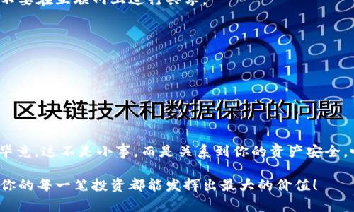 如何选择靠谱的USDT钱包：专家揭示的独家秘诀

USDT钱包,加密货币,数字钱包/guanjianci

引言
在如今的数字货币世界里，USDT（泰达币）的流行程度毋庸置疑，很多朋友可能都听说过它，甚至开始尝试投资。但你知道吗，选择一个靠谱的USDT钱包对于你的投资安全至关重要？因为不管你有没有意识到，钱包的选择就像是你保管财富的保险箱，选择得当，财富安全有保障，选择不佳，风险就会随之而来。

为什么需要一个靠谱的USDT钱包
你可能会想，“我为什么不直接把我的USDT存在交易所里？”这确实是一个常见的选择，但问题是，交易所的安全性并不能得到百分之百的保证。不如说，近年来，我们见证了不少交易所被黑客攻击和跑路的事件，这可不是一件小事。所以，拥有一个独立的钱包能够让你更好地保护你的资产。

USDT钱包的种类
USDT钱包主要可以分为三种：热钱包、冷钱包和纸钱包。理解这些不同种类的钱包能够帮助你做出更明智的选择。

1. 热钱包
热钱包是指那些连接互联网的钱包，通常使用起来非常方便，适合频繁交易的人。比如，像一些手机应用、网页钱包等。优点是操作简单，但缺点也很明显，安全性相对较低，容易受到黑客攻击。

2. 冷钱包
冷钱包则是将你的加密货币存储在离线设备上，安全性大大提升。比如，一些硬件钱包和USB设备等。然而，由于它们离线，使用起来会相对麻烦，非常不适合需要频繁交易的朋友。

3. 纸钱包
纸钱包是将你的私钥和公钥都打印在纸上，非常安全，因为没有联网风险。但凡通过纸钱包来进行交易，你都得将其转移到其他钱包中，这个过程相对复杂。

选择靠谱USDT钱包的几个关键因素
好了，进入重点，关于你如何选择一个靠谱的USDT钱包，咱们来聊聊几个重要的考虑因素。

1. 安全性
安全性绝对是重中之重！确保你选择的钱包具有良好的安全保护，比如双重认证、安全加密和冷存储等。这些能够有效地保护你的资产不受黑客侵袭。

2. 用户反馈
看看其他用户的反馈也非常重要，去一些社区和论坛了解下这个钱包的口碑。真实的用户评论往往能给你最直接的感受，你懂的，宣传说得再好，不如实际体验来的真实。

3. 操作简便性
毕竟大多数人还是希望能方便点操作，钱包的界面设计和使用流程都要顺畅，尤其是新手用户，太复杂的操作可能会让人感觉很挫败。

4. 支持的币种
如果你打算后来搞一些别的加密货币，记得选择那些支持多种加密货币的钱包，这样避免将来转账麻烦。你也可以考虑一些能够方便地进行货币兑换的钱包。

5. 客户服务
在使用过程中难免会遇到问题，所以提供良好客服支持的钱包往往能够让你感到更有安全感，一些公司常年线下支持也是一个很不错的选择。

推荐的靠谱USDT钱包
接下来，我给大家推荐几个在用户中口碑不错的USDT钱包，你可以根据自己的需求来选择。

1. Trust Wallet
Trust Wallet是一个待遇极高的移动钱包，安全性相当不错，支持多种加密货币，界面简洁友好，适合新手使用。它还具备内置兑换功能，让你随时随地能进行交易，尤其是在旅游或者出差的时候，真的是非常方便。

2. Ledger Nano S/X
如果你倾向于使用硬件冷钱包的话，Ledger Nano S或X绝对是不错的选择。这款钱包的安全性极高，而且操作也不复杂，用户只需跟随简单指引就能完成设置。不过，价格相对于其他钱包会贵一点。

3. Exodus
Exodus是一个非常受欢迎的软件钱包，支持多种加密货币，用户界面友好，非常适合新手。而且方便易用，能轻松进行币种兑换和交易。唯一的缺点是，它是热钱包，你得确保自己的设备安全。

使用钱包的日常小贴士
选择完钱包后，接下来就要看如何安全地使用它了！说真的，很多人都不会重视这一点，导致了不少安全隐患。

1. 定期备份
必须定期备份你的钱包信息，确保万一丢失设备时，能以最快的方式恢复资产。一般来说，备份的文件最好保存到一个安全的地方，不要在互联网上进行共享。

2. 勿与他人分享
万万不可将你的私钥或密码分享给任何人！有时候骗子就会假借某种理由去获取你的信息，遇到这种情况一定要提高警惕。

3. 更新软件
确保你的钱包软件时刻保持最新状态，更新往往修复了之前版本的漏洞，可以提升安全性。

总结
选择一个靠谱的USDT钱包是保护你的数字资产的重要一步。希望以上的分析和推荐能够帮助到你。选择钱包时，请务必仔细考虑。毕竟，这不是小事，而是关系到你的资产安全，咱们可得好好上心！

在这个瞬息万变的加密货币世界中，学会如何管理和保护自己的资产，才能更加从容应对未来的挑战。所以，做个聪明的投资者，让你的每一笔投资都能发挥出最大的价值！