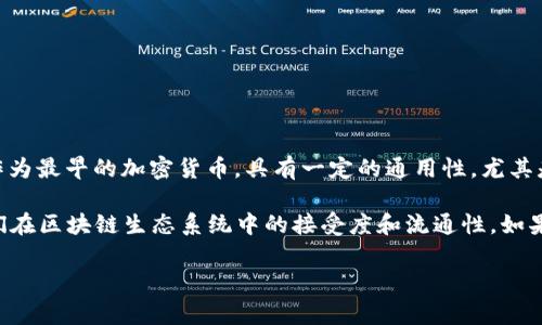比特币（Bitcoin）是一种去中心化的数字货币，Tokenim 通常指的是基于区块链技术的代币或者数字资产。比特币作为最早的加密货币，具有一定的通用性，尤其是在交易、投资和存储价值方面。许多人用比特币进行线上购物或者投资，是因为它的去中心化特性和广泛的接受度。

然而，Tokenim 可能并不是比特币的替代品，而是在某些特定的平台或应用中使用的代币。它们的通用性取决于它们在区块链生态系统中的接受度和流通性。如果你想了解比特币和 Tokenim 的具体区别以及它们的通用性，可以进一步探讨一下。

如果你对比特币或 Tokenim 还有更多问题，欢迎继续提问！