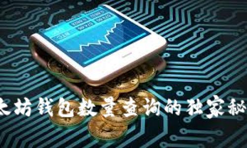 专家揭秘：以太坊钱包数量查询的独家秘诀与潜力分析