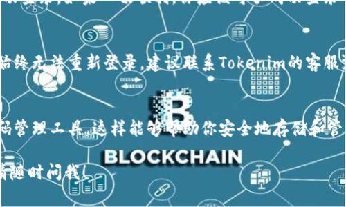 很抱歉，你遇到这样的困扰。关于Tokenim（或其他相关服务）忘记账号密码的情况，通常可以通过以下步骤找回：

步骤一：访问登录页面
首先，打开Tokenim的登录页面。通常，在登录框附近会有一个“忘记密码”的链接。点击这个链接。

步骤二：输入注册邮箱
在忘记密码的页面，你可能需要输入你注册时使用的邮箱地址。记得使用正确的邮箱，否则系统无法找到你的账号。

步骤三：检查邮箱
完成上一步后，请检查你的邮箱。在几分钟内，你应该会收到一封重置密码的邮件。记得查看一下垃圾邮箱，以防邮件被误判为垃圾邮件。

步骤四：重置密码
找到邮件后，通常会有一个重置密码的链接。点击该链接后，你将被引导到一个新页面，在这里你可以设置一个新密码。确保你的新密码足够复杂，包括字母、数字和特殊符号，以提高安全性。

步骤五：登录新密码
设置完新密码后，返回登录页面，输入你的账号和新密码，试试看能否成功登录。如果一切顺利，你应该可以成功登录了。

如果仍然无法找回账号怎么办？
如果在这一过程中遇到任何问题，比如没有收到重置密码的邮件，或者始终无法重新登录，建议联系Tokenim的客服支持。他们通常会提供进一步的帮助，确保你能恢复对您账号的访问。

预防措施
为了避免将来再次遇到相同的问题，建议你在管理密码时，考虑使用密码管理工具，这样能够帮助你安全地存储和管理密码。同时，为了提高安全性，定期更换密码也是一个好主意。

希望这些步骤能帮助你找回Tokenim的账号！如果你有任何其他问题，请随时问我！