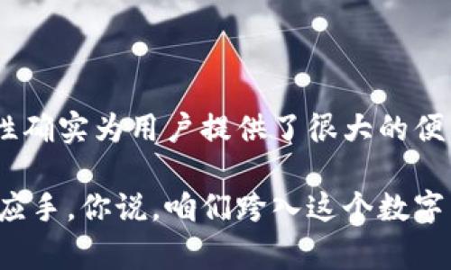   专家揭秘：独家分享区块链世界中的VPAY钱包使用秘诀 / 

 guanjianci 区块链, VPAY钱包, 数字货币 /guanjianci 

一、什么是区块链与VPAY钱包？

说真的，区块链这个词在过去几年里可谓是风靡一时，大家都在谈论它，但具体是啥，可能并不是每个人都懂。简单说，区块链是一种去中心化的分布式账本技术，它能确保数据的安全性和透明性。那么VPAY钱包又是什么呢？

VPAY钱包是基于区块链技术的一款数字货币钱包，它能让用户在数字货币和传统货币之间无缝转换。用户可以通过VPAY钱包轻松存储、管理和交易各种加密资产。这里需要注意的是，VPAY钱包还支持多种不同的区块链，尤其是那些主流的数字货币，比如比特币、以太坊等。

二、VPAY钱包的核心功能

VPAY钱包不仅仅是一个储存数字资产的地方，它还具备了多种强大的功能。下面来跟大家聊聊这些核心功能。

h41. 多资产管理/h4

VPAY钱包允许用户同时管理多种数字货币，这是相对于其他单一币种钱包来说，VPAY的一个明显优势。想象一下，你可以在一个界面上同时查看比特币、以太坊和其他山寨币的余额，这种体验在其他钱包中可不一定能享受到。

h42. 安全性高/h4

有人会问，电子钱包安全吗？首先，VPAY对用户的隐私非常重视，采用了多重加密技术，确保你的资产不会轻易被盗。并且，钱包的私钥（也就是你资产的门票）是由用户自己掌控的，安全性这块可以放心。

h43. 便捷的交易体验/h4

VPAY钱包的交易界面设计得非常友好，甚至连新手用户都能快速上手。想要交易只需几步操作，几乎不需要复杂的设置。当然，如果你有任何疑问，VPAY也提供了24小时客户服务，随时随地解答你的疑惑。

三、VPAY钱包的使用秘诀

既然提到了使用秘诀，那就跑不了讲一讲了。这里我给大家分享几个小技巧，帮助你更好地使用VPAY钱包。

h41. 定期备份钱包/h4

在使用VPAY钱包的过程中，永远不要忘记定期备份你的钱包。因为一旦丢失私钥，后果将无法挽回。不少用户因为没有备份而失去了所有的资产，所以做好备份真的是至关重要的。

h42. 注意网络安全/h4

尽量避免在公共网络中登录你的VPAY钱包，尤其是在使用公开Wi-Fi的时候。这些网络的安全性往往无法得到保障，黑客有可能通过网络攻击窃取你的敏感信息。咋办呢？用私人网络！（比如手机热点之类的）

h43. 定期更新应用/h4

VPAY钱包的开发团队会定期发布更新版本，以修复漏洞和增加新功能。确保你的应用始终保持最新状态，这样可以更有效地防范安全风险。说实话，有些人一直用老版本，结果真是“自寻短见”啊！

四、VPAY钱包的未来展望

当然，VPAY钱包并不会止于现状。区块链技术的不断发展，为VPAY钱包的未来提供了无限可能性。未来，我们可能会看到VPAY钱包加入去中心化金融（DeFi）平台的支持，甚至可能与更多的主流支付方式打通。

五、如何选择合适的VPAY钱包

市场上有很多VPAY钱包，不同的用户需求会影响选择。有些用户需要的是便捷的交易体验，而有些用户则可能更看重安全性和隐私保护。在选择钱包的时候，不妨先问自己几个问题：

ul
    li你最看重的功能是什么？/li
    li你对安全性有什么要求吗？/li
    li你愿意为钱包付出多少费用？/li
/ul

结语：VPAY钱包，让数字资产的管理更轻松

总而言之，VPAY钱包确实在区块链的蓝海中占有一席之地，对于那些刚刚入门的数字货币爱好者来说，它的多功能、易用性确实为用户提供了很大的便利。希望通过这篇文章的介绍，不管你是新手还是老玩家，能对VPAY钱包有更深入的了解。

如同我们在日常生活中要找一个好工具来提高效率一样，有了VPAY钱包，相信你也能在管理数字资产的旅程中更加得心应手。你说，咱们跨入这个数字新世界的时候，是不是得有个靠谱的伙伴？VPAY钱包，或许就是你最好的选择之一！