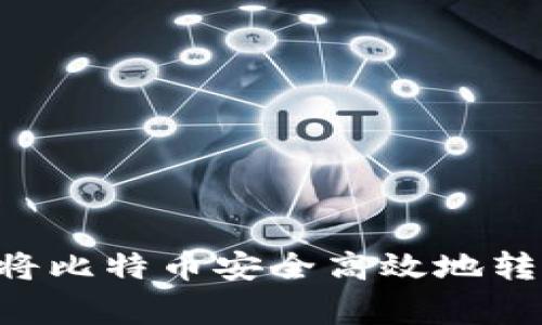 专家独家揭秘：如何将比特币安全高效地转化为Tokenim的秘诀