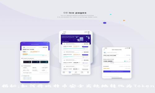 专家独家揭秘：如何将比特币安全高效地转化为Tokenim的秘诀
