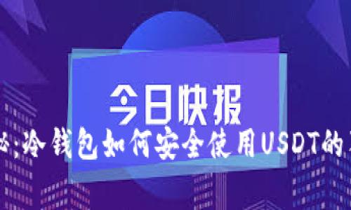 专家揭秘：冷钱包如何安全使用USDT的独家秘诀