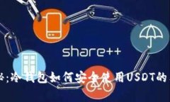 专家揭秘：冷钱包如何安