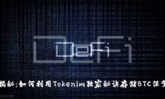 专家揭秘：如何利用Toke