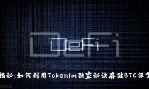专家揭秘：如何利用Tokenim独家秘诀存储BTC保驾护航