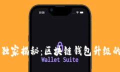 专家独家揭秘：区块链钱