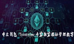 Ethereum 中文钱包 Tokenim：专