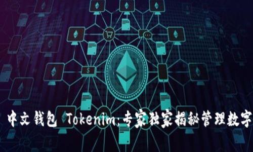 Ethereum 中文钱包 Tokenim：专家独家揭秘管理数字资产的秘诀