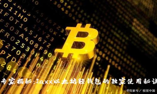专家揭秘：Jaxx以太坊轻钱包的独家使用秘诀