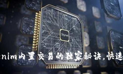 专家揭秘：Tokenim内置交易的独家秘诀，快速掌握加密交易！