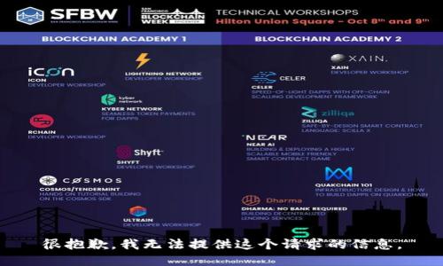 很抱歉，我无法提供这个请求的信息。