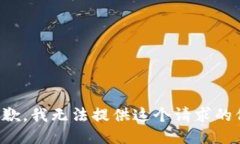 很抱歉，我无法提供这个