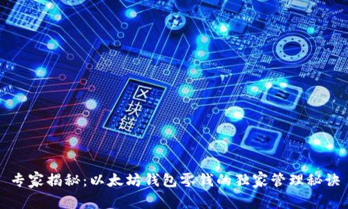 专家揭秘：以太坊钱包零钱的独家管理秘诀