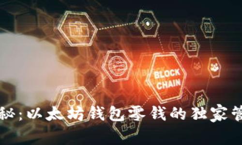 专家揭秘：以太坊钱包零钱的独家管理秘诀