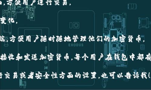 Tokenim钱包是一个数字资产钱包，专注于加密货币的存储和管理。它通常被用于安全地保存、发送和接收各种类型的加密货币。Tokenim钱包可能提供以下功能：

1. **多币种支持**：Tokenim钱包通常支持多种加密货币，让用户可以在一个地方管理不同的资产。
   
2. **安全性**：大多数数字钱包都会提供不同级别的安全性，例如私钥存储、双重认证等功能，确保用户的资产安全。

3. **用户友好的界面**：Tokenim钱包可能会设计为易于使用的界面，方便用户进行交易。

4. **交易记录**：用户可以方便地查看自己的交易历史，了解资产的变化。

5. **兼容性**：Tokenim钱包可能支持多平台使用，如移动端和网页端，方便用户随时随地管理他们的加密货币。

具体的“Tokenim钱包地址”是指用户通过钱包生成的独特地址，用于接收和发送加密货币。每个用户在钱包中都有一个或多个这样的地址，使用时需确保地址的准确性，以免资金损失。

如果你对Tokenim钱包有更具体的疑问，比如如何创建钱包、如何进行交易或者安全性方面的设置，也可以告诉我！