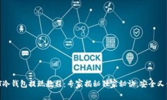 USDT冷钱包提现教程：专家