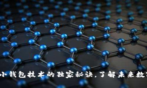 专家揭秘：区块链小钱包技术的独家秘诀，了解未来数字资产的保障方式