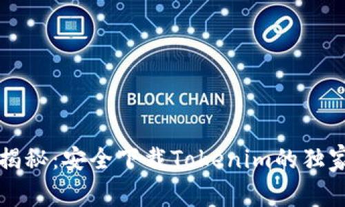 专家揭秘：安全下载Tokenim的独家秘诀