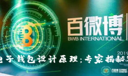 区块链电子钱包设计原理：专家揭秘独家秘诀