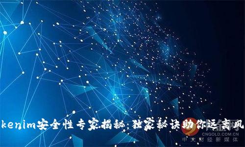 Tokenim安全性专家揭秘：独家秘诀助你远离风险