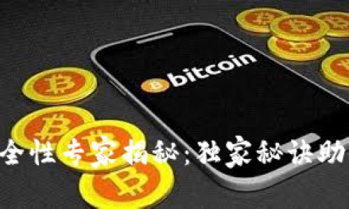 Tokenim安全性专家揭秘：独家秘诀助你远离风险