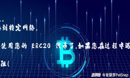 要在 TokenIm 中设置 ERC20 代币，您可以按照以下步骤进行：

### 步骤 1：下载并安装 TokenIm
首先，如果您还没有安装 TokenIm 钱包，请前往其官方网站或应用商店下载并安装该应用程序。

### 步骤 2：创建或导入钱包
打开应用程序后，您需要创建一个新钱包或导入现有钱包。请务必备份您的助记词，以确保在需要时能恢复账户。

### 步骤 3：进入代币管理界面
在钱包主界面，通常会有“资产”或“代币”选项。点击进入代币管理界面。

### 步骤 4：添加新的 ERC20 代币
1. 在代币管理界面，您可能会看到一个“添加代币”或“添加资产”的按钮，点击它。
2. 选择“ERC20”类别。
3. 您需要输入代币的合约地址。每个 ERC20 代币都有一个唯一的合约地址，您可以在代币的官方网站或相关区块链浏览器（如 Etherscan）上找到这个地址。
4. 输入代币的名称和符号。如果 TokenIm 能够自动识别该代币，您可能只需输入合约地址即可。

### 步骤 5：确认添加
在输入完以上信息后，确认添加。成功后，您应该可以在钱包的资产列表中看到您的新 ERC20 代币。

### 注意事项
- 确保合约地址的准确性，错误的地址可能导致资金丢失。
- 部分代币可能需要额外的配置，如设置最小余额或连接到特定网络。

在实现这些过程后，您便可以在 TokenIm 钱包中管理和使用您的 ERC20 代币了。如果您在过程中遇到任何问题，不妨查看他们的社区支持或者相关文档。

希望这些步骤能帮到你，祝你在加密货币的世界里畅游无阻！