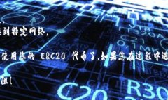 要在 TokenIm 中设置 ERC20 代
