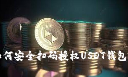 专家教你如何安全扫码授权USDT钱包的独家秘诀