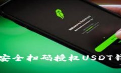 专家教你如何安全扫码授