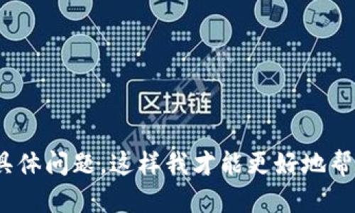 看起来您在提到“tokenim导出bbx”，但信息不太明确。请提供更多背景信息或具体问题，这样我才能更好地帮助您！例如，您是在询问如何使用某个工具导出数据，还是在解决某个技术问题？