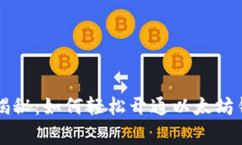 专家独家揭秘：如何轻松开通以太坊钱包的秘诀