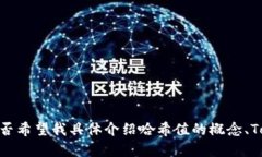 看起来你提到的是“toke
