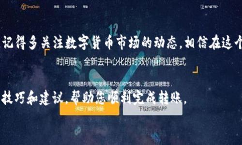 要在imToken钱包中转入USDT（泰达币），您可以按照以下步骤操作。我将为您详细介绍这个过程。

步骤一：下载并安装imToken钱包
首先，如果您还没有安装imToken钱包，可以前往App Store或Google Play搜索并下载。安装完成后，打开应用程序并创建一个新钱包，或导入您已有的钱包。请务必妥善保存您的助记词和私钥，这些信息至关重要，千万不能丢失或泄露哦！

步骤二：找到USDT钱包地址
在imToken主界面，您可以看到“资产”选项，点击进入。接下来，搜索“USDT”或在列表中找到USDT。点击进入USDT的界面，您将看到右上角有一个“接收”按钮，点击它，您会看到您的USDT钱包地址。这个地址是一个以“0x”开头的字符串，您可以选择将其复制或直接通过二维码分享给您的朋友。

步骤三：选择合适的转账方式
通常情况下，您可以通过交易所或其他钱包将USDT转入imToken。在这里，我们重点介绍两种常见的转账方式：从交易所转入和从其他钱包转入。
ul
  listrong从交易所转入：/strong如果您在某个交易所（如Binance、Huobi等）购买了USDT，您需要登录您的交易所账户。找到您的资产管理页面，选择USDT，并选择“提现”或“转出”。在填写提现地址时，粘贴您在imToken中复制的USDT钱包地址，确认无误后输入您要转出的数量，然后完成相关的安全验证，提交提现请求即可。/li
  listrong从其他钱包转入：/strong如果您使用的其他钱包（例如另一个电子钱包或硬件钱包）中已有USDT，您同样需要找到该钱包的发送功能。在发送界面中，粘贴您的imToken USDT地址，输入转账金额，确认信息无误后发起转账即可。注意保持网络连接稳定，确保顺利完成转账。/li
/ul

步骤四：确认交易状态
转账提交后，您可能需要几分钟时间，具体取决于区块链的网络拥堵情况。您可以在imToken钱包的USDT页面查看到您的余额是否有变化。通常，您会看到一个“交易记录”选项，点击进入可以查看到当前的交易状态，包括是否已完成确认。

需要注意的事项
在转账过程中，有几个需要特别注意的地方：
ul
  li确保您输入的USDT钱包地址是正确无误的。地址一旦填写错误，资产将无法找回。/li
  li注意转账的网络选择。USDT可以通过多种网络进行转账，例如Ethereum（以太坊网络）或TRON（波场网络）。请确保您的imToken钱包支持您所选择的网络。/li
  li对于大额转账，可以考虑先转一点测试金额，以确保一切正常再进行大额交易。/li
/ul

总结
通过以上步骤，您应该可以顺利地在imToken钱包中转入USDT了。说真的，掌握这些基础知识之后，您在进行数字货币交易时会更加得心应手。记得多关注数字货币市场的动态，相信在这个快速发展的领域里，您能找到属于自己的投资机会！

相关问题解答
若您在操作过程中遇到任何问题，可以随时查阅imToken的官方文档，或到相关的技术论坛询问经验丰富的用户。他们通常会提供很多实用的技巧和建议，帮助您顺利完成转账。
希望这篇指南对您有所帮助，让您在投资旅程中顺利前行！如果有更多关于数字货币的疑问，也欢迎随时和我交流。