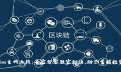 Tokenim主网上线：专家分享