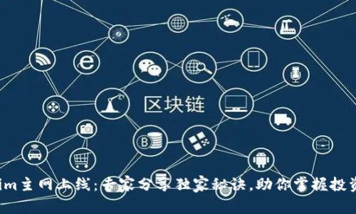 Tokenim主网上线：专家分享独家秘诀，助你掌握投资机会！