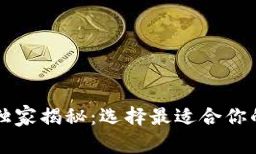 以太坊钱包专家独家揭秘：选择最适合你的以太坊钱包秘诀