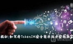 专家揭秘：如何将TokenIM安