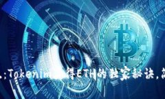 专家揭晓：Tokenim获得ETH的