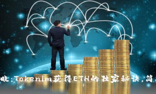 专家揭晓：Tokenim获得ETH的独家秘诀，简单易懂！