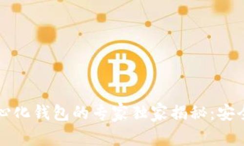 区块链与去中心化钱包的专家独家揭秘：安全与便捷的秘诀