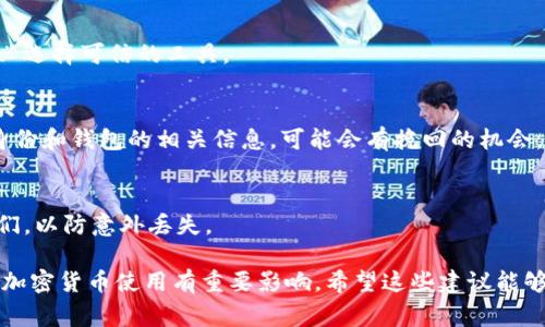如果您在使用Tokenim或其他加密货币钱包时输入了错误的助记词，可能会导致您无法访问您的钱包。助记词通常是一个由12到24个单词组成的字符串，用于生成您的私钥和地址，因此输入错误将直接影响您访问资金的能力。以下是一些处理助记词输入错误的建议：

### 1. 检查输入的准确性
首先，您要确保您输入的每个单词都是正确的。有时，输入法可能会自动纠正某些单词，或者在输入时可能会有拼写错误。仔细检查每个单词，并确认与您原始助记词一致。

### 2. 格式化问题
助记词可能对大小写、空格和标点字符敏感。确保没有多余的空格或者格式上的错误。如果系统对格式有特定要求，请遵循该要求。

### 3. 使用官方文档
访问Tokenim的官方网站或用户支持页面，查看他们的助记词恢复指导。有时，官方文档会提供特定的步骤或注意事项，这可能帮助您正确输入助记词。

### 4. 检查字典
助记词是基于BIP39标准的，需要引用特定的单词列表。确保您所用的每一个单词都在这个特定的字典中。在网络上查找BIP39的助记词列表，看您输入的单词是否存在。

### 5. 多次尝试
如果您对输入的单词有不同的拼写版本，可以尝试不同的组合。有时候，当您稍作停顿，可能会突然想起原本的单词。

### 6. 备份重要信息
今后，确保您在记录助记词和私钥时，有多个安全备份。可以将助记词写在纸上，或者使用密码管理软件，但请务必选择可信的工具。

### 7. 联系客户支持
如果所有的尝试都无效，您可以考虑联系Tokenim的客户支持团队。提供尽可能多的信息以帮助他们确认您的身份和钱包的相关信息，可能会有挽回的机会。

### 8. 预防措施
最后，预防总比治疗好。在未来，使用硬件钱包进行加密货币存储，定期更换助记词，并确保用不同的方式存储它们，以防意外丢失。

请注意，一旦您永久性地丢失助记词，您可能永远无法恢复钱包中的资金。谨慎处理这些关键信息将对您未来的加密货币使用有重要影响。希望这些建议能够帮助到您！