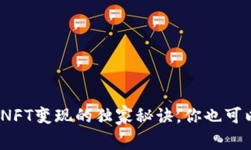 专家揭示：NFT变现的独家秘诀，你也可以轻松实现