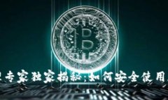 比特币钱包私钥管理专家
