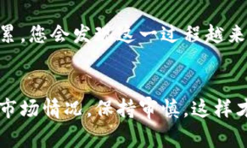 在Tokenim等加密货币平台上，将ETH（以太坊）转换为TRX（波场币）通常涉及以下几个步骤。以下是一份简单明了的指南，帮助您完成这一转换。

步骤1：创建或登录账户
首先，您需要在Tokenim平台注册一个账户，或使用已有账户登录。确保您的账户已完成实名认证，以便顺利进行交易。

步骤2：充值ETH
如果您还没有ETH在账户中，您需要充值。找到“充值”或“存款”选项，然后选择ETH。系统会生成一个ETH地址，您可以将ETH发送到此地址。
注意：确保您发送的ETH是从支持ERC-20标准的钱包中转出，否则可能会导致资金丢失。

步骤3：选择交易选项
登录后，在主页上找到“交易”或“兑换”功能。大多数交易所会在首页提供这些功能。选择ETH作为您要出售的货币，并选择TRX作为您要购买的货币。

步骤4：确认交易细节
在选择了ETH和TRX之后，您需要输入您想要兑换的ETH数量，系统将自动计算出您可以获得多少TRX。在确认之前，检查一下交易费和实时汇率，这是非常重要的。

步骤5：进行交易
确认一切无误后，点击“交易”或“确认”按钮。通常会弹出一个确认窗口，确保所有信息无误后再次确认。交易所会处理您的兑换请求，稍后您就能在账户中看到TRX。

步骤6：提取TRX
完成交易后，如果您打算将TRX提取到外部钱包，找到“提取”或“取款”的选项。按照指示填写TRX地址和提取金额。务必确认您填写的TRX地址正确，以防止资金损失。

注意事项
在进行ETH转换为TRX的交易时，这里有几点需要注意的：
ul
    listrong交易费：/strong不同的交易所会有不同的手续费，务必提前了解。/li
    listrong市场波动：/strong加密货币市场变化迅速，实时汇率可能有所不同，做好心理准备。/li
    listrong安全性：/strong确保使用的交易平台是安全的，尽量开启双重认证等安全措施。/li
/ul

按照这些步骤，您就可以轻松将ETH转换为TRX了。如果您是新手，可能会对这些步骤感到有点复杂，但随着经验的积累，您会发现这一过程越来越简单。如果有什么不明白的地方，也可以查看平台的帮助文档或联系客服，通常都会有专业的人员为您解答疑问。 

总结
将ETH转换为TRX其实并不难，只需要登陆交易平台，完成充值和交易，就能轻松实现数字货币间的转换。记得多了解市场情况，保持审慎，这样才能在加密投资中游刃有余。
